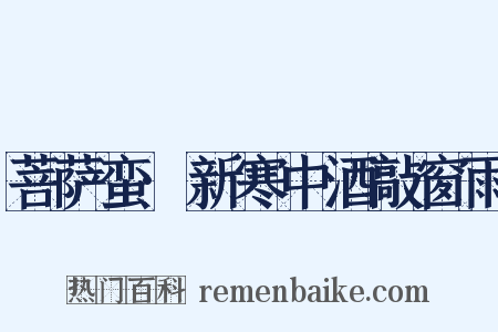 菩萨蛮·新寒中酒敲窗雨是什么意思的图片